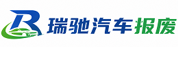 乐至县瑞驰｜汽车报废回收｜车辆正规销户上门拖车